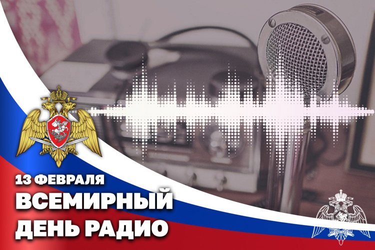 Пресс-служба Росгвардии поздравляет журналистов со Всемирным днем радио