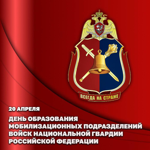 Годовщину создания отмечают мобилизационные подразделения Росгвардии