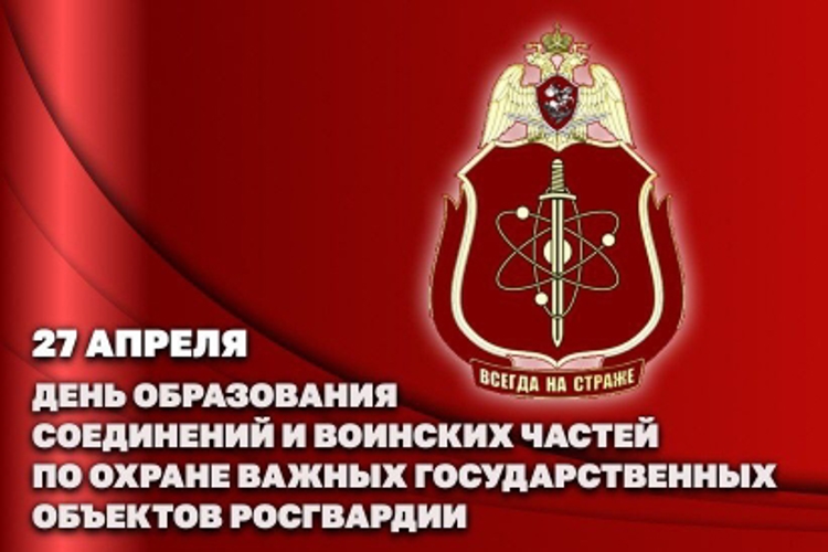 Первый заместитель директора Росгвардии генерал-полковник Юрий Яшин поздравил военнослужащих соединений и воинских частей по охране ВГО и специальных грузов с профессиональным праздником