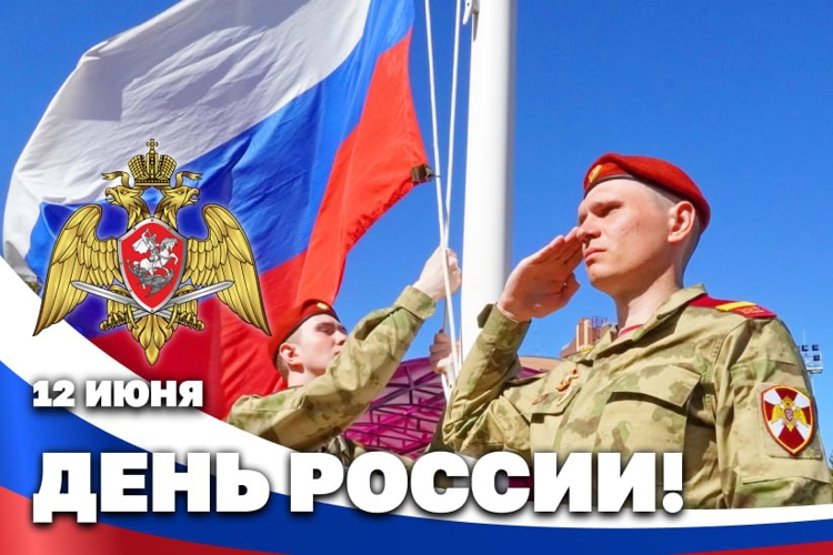 Росгвардейцы участвуют в торжествах ко Дню России по всей стране