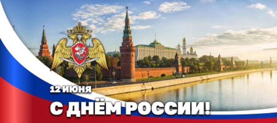 Директор Росгвардии Герой России генерал армии Виктор Золотов поздравил ветеранов и личный состав ведомства с Днём России