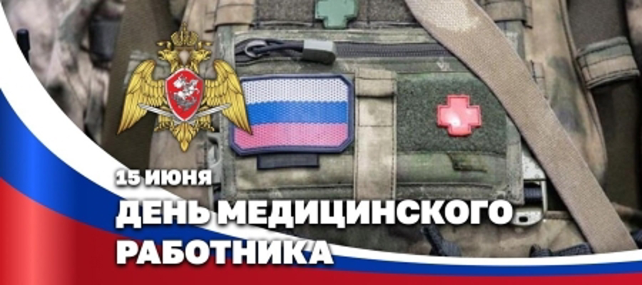 Директор Росгвардии Герой России генерал армии Виктор Золотов поздравил медицинских работников с профессиональным праздником