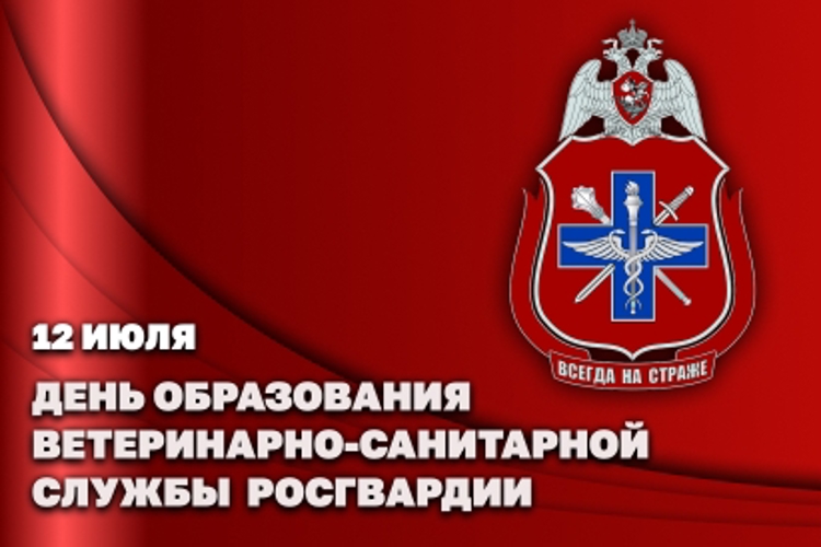 12 июля – День ветеринарно-санитарной службы Росгвардии