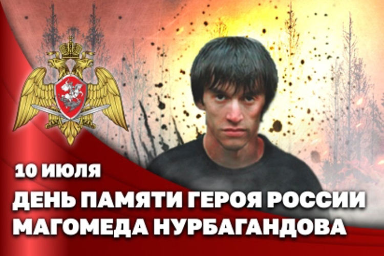 Сегодня в стране вспоминают Героя России лейтенанта полиции Магомеда Нурбагандова