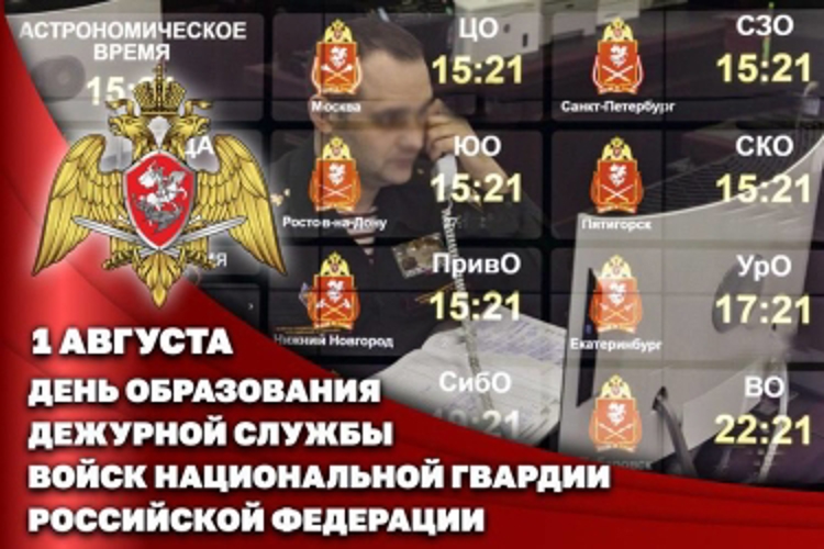 1 августа – День дежурной службы войск национальной гвардии Российской Федерации