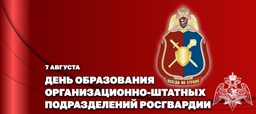 Статс-секретарь – заместитель директора Росгвардии генерал-полковник Олег Плохой поздравил личный состав организационно-штатных подразделений с профессиональным праздником