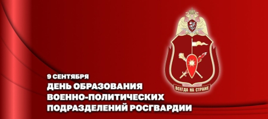 Заместитель директора Росгвардии генерал-полковник Алексей Воробьев поздравил личный состав военно-политических органов ведомства с профессиональным праздником