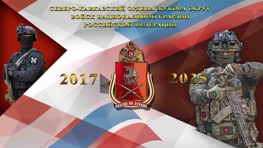 21 сентября 8-ю годовщину образования отмечает Северо-Кавказский ордена Жукова округ войск национальной гвардии Российской Федерации.