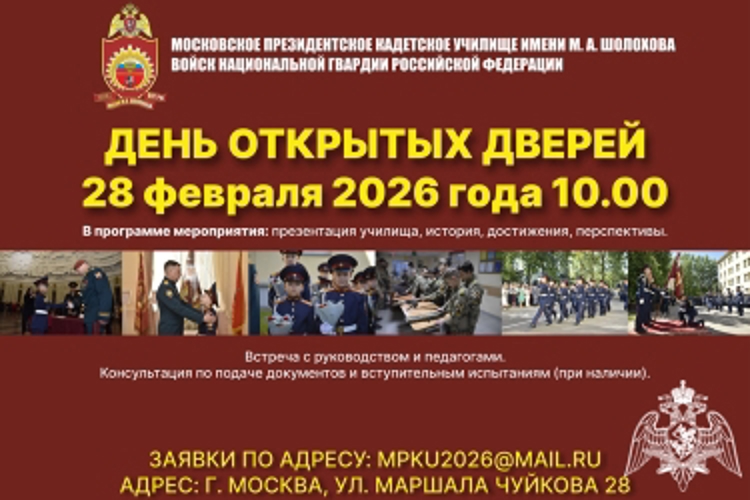 В Московском президентском кадетском училище Росгвардии состоится День открытых дверей