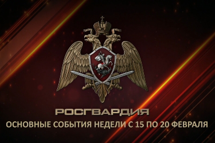 Ключевые события Росгвардии: итоги недели