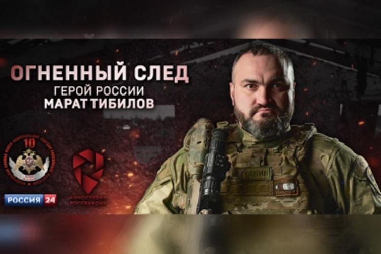 «Россия 24» покажет фильм киностудии Росгвардии о Герое России Марате Тибилове