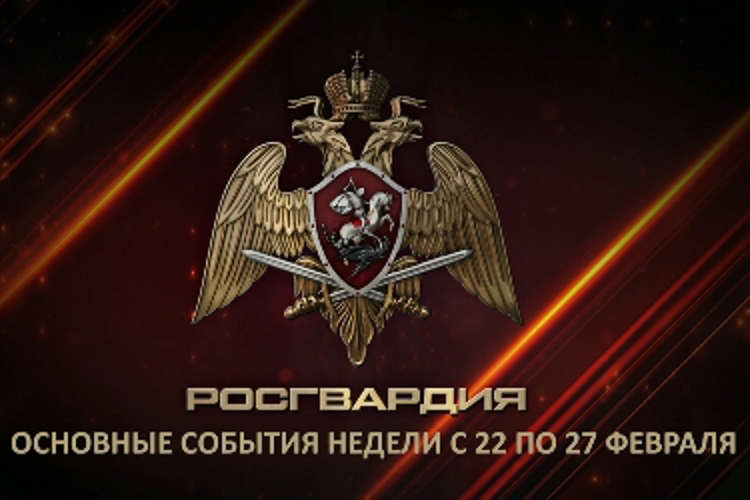 Ключевые события Росгвардии: итоги недели