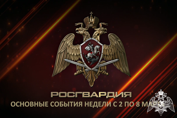 Ключевые события Росгвардии: итоги недели 
