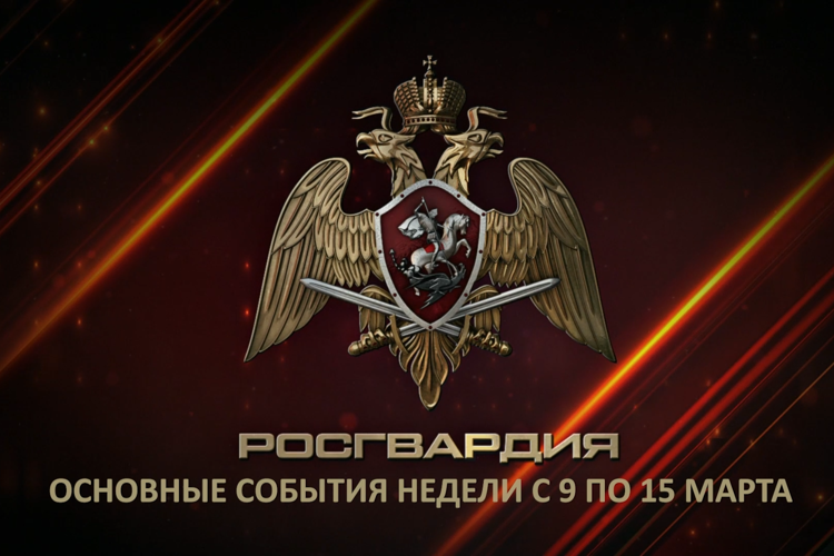 Ключевые события Росгвардии: итоги недели 