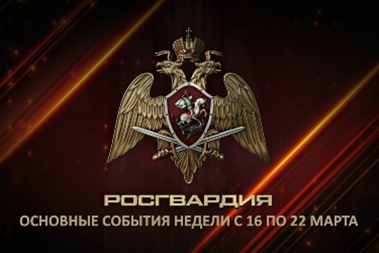 Ключевые события Росгвардии: итоги недели