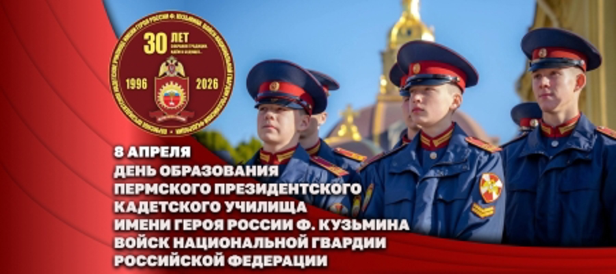 Директор Росгвардии Герой России генерал армии Виктор Золотов поздравил коллектив и ветеранов Пермского президентского кадетского училища имени Героя России Ф. Кузьмина с 30-летием