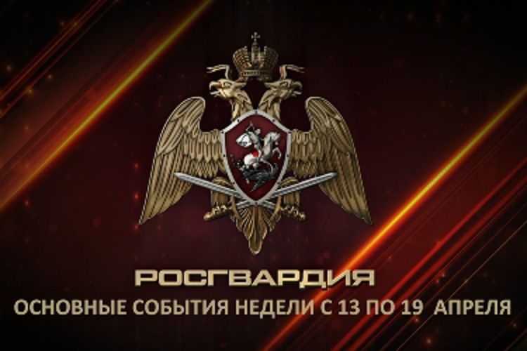 Ключевые события Росгвардии: итоги недели
