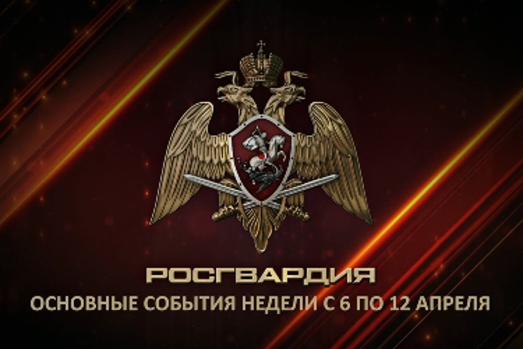 Ключевые события Росгвардии: итоги недели