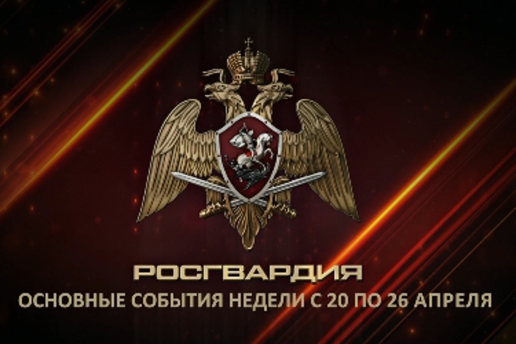Ключевые события Росгвардии: итоги недели
