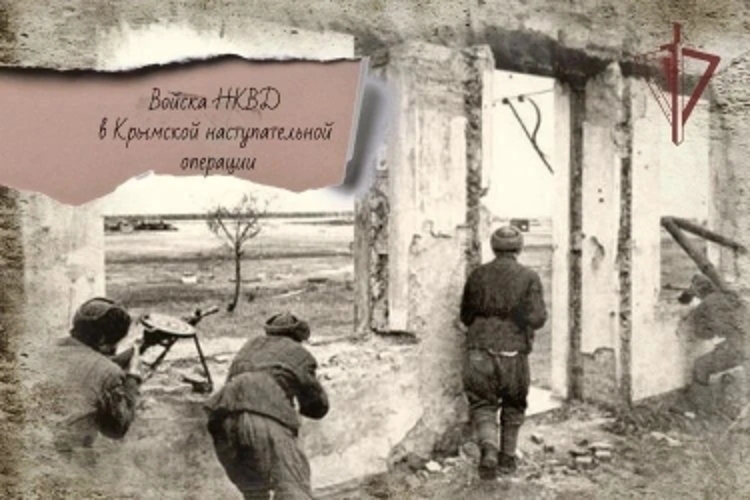 Войска НКВД в Крымской наступательной операции