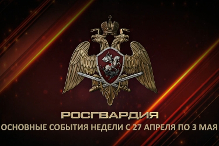 Ключевые события Росгвардии: итоги недели