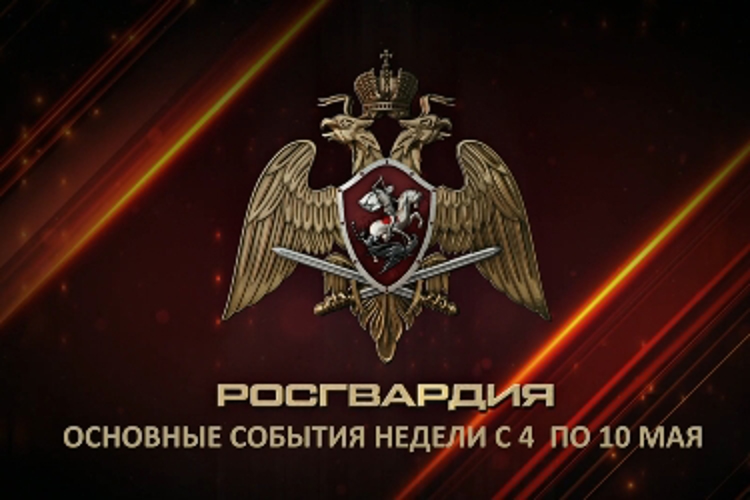 Ключевые события Росгвардии: итоги недели