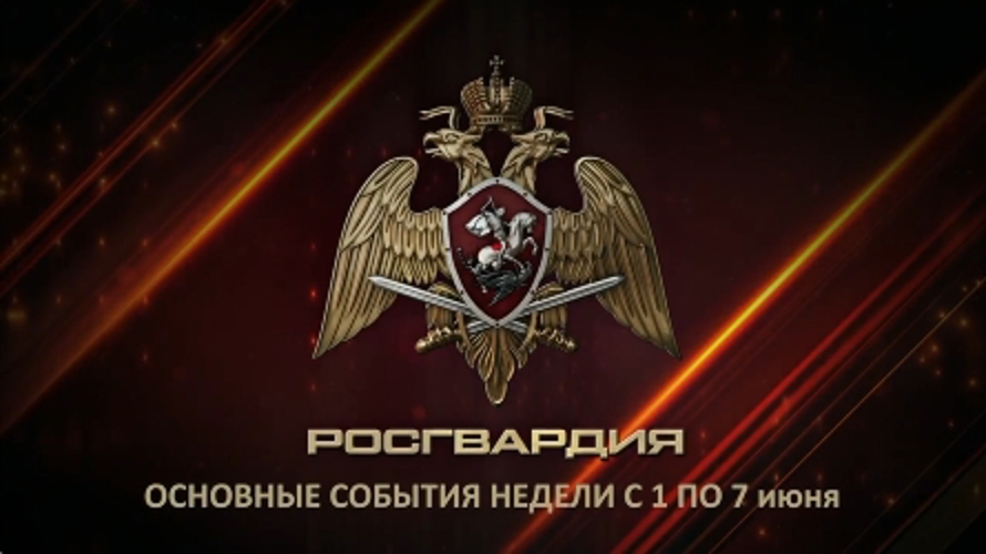 Ключевые события Росгвардии: итоги недели