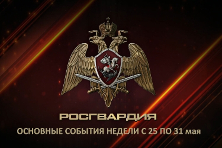 Ключевые события Росгвардии: итоги недели
