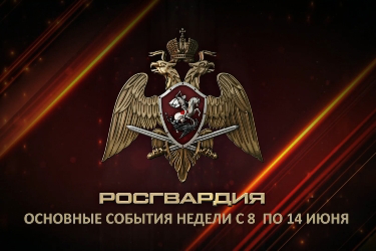 Ключевые события Росгвардии: итоги недели