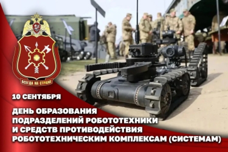 Первый заместитель директора Росгвардии генерал-полковник Юрий Яшин поздравил личный состав подразделений робототехники и противодействия робототехническим комплексам (системам) с профессиональным праздником