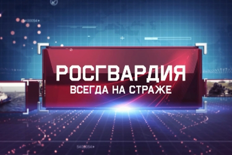 Вышел новый выпуск программы «Росгвардия всегда на страже»