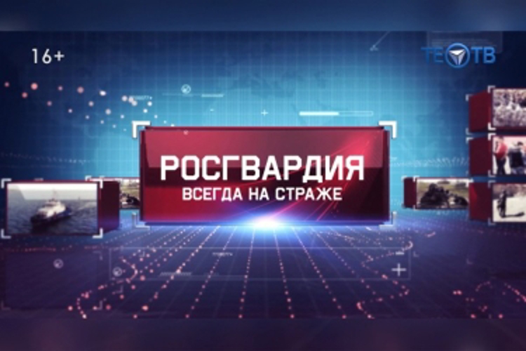 Вышел новый выпуск программы «Росгвардия всегда на страже»