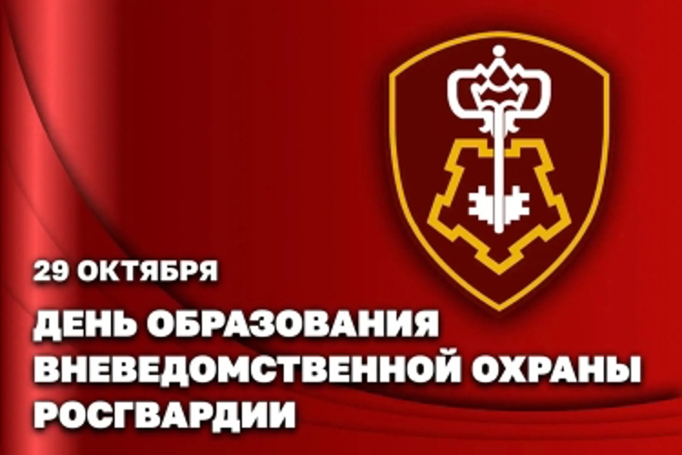 Вневедомственная охрана Росгвардии отмечает 74-летие со дня основания службы